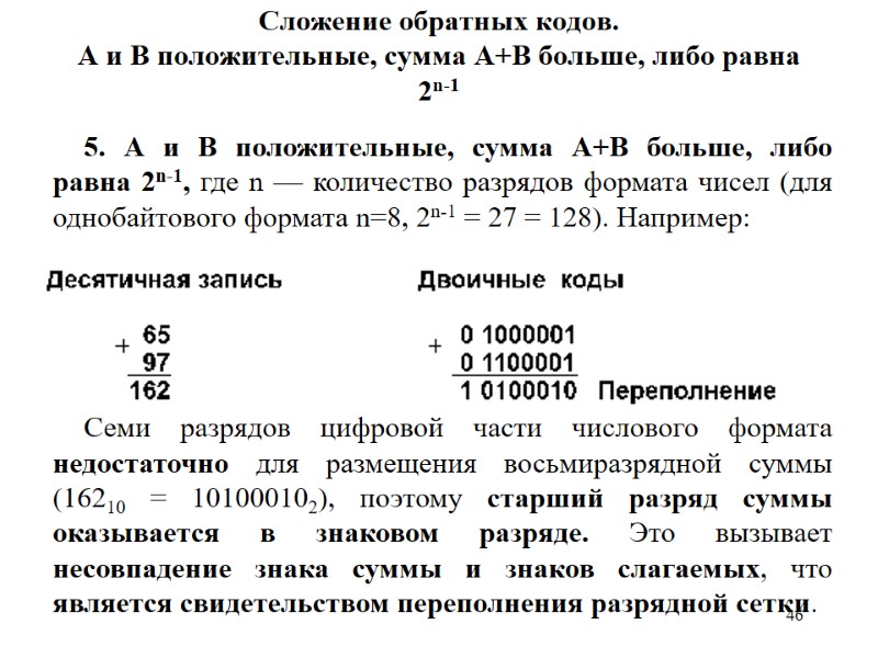 46 Сложение обратных кодов. А и В положительные, сумма А+В больше, либо равна 2n-1